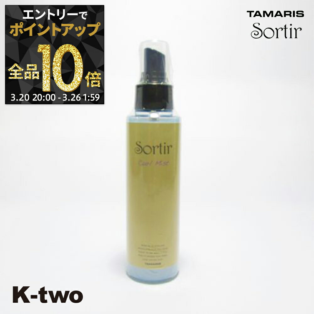 【20日20時〜エントリー全品10倍】タマリス 【 ソルティール カール ミスト120ml】 スタイリング tamaris サロン専売品 K-two