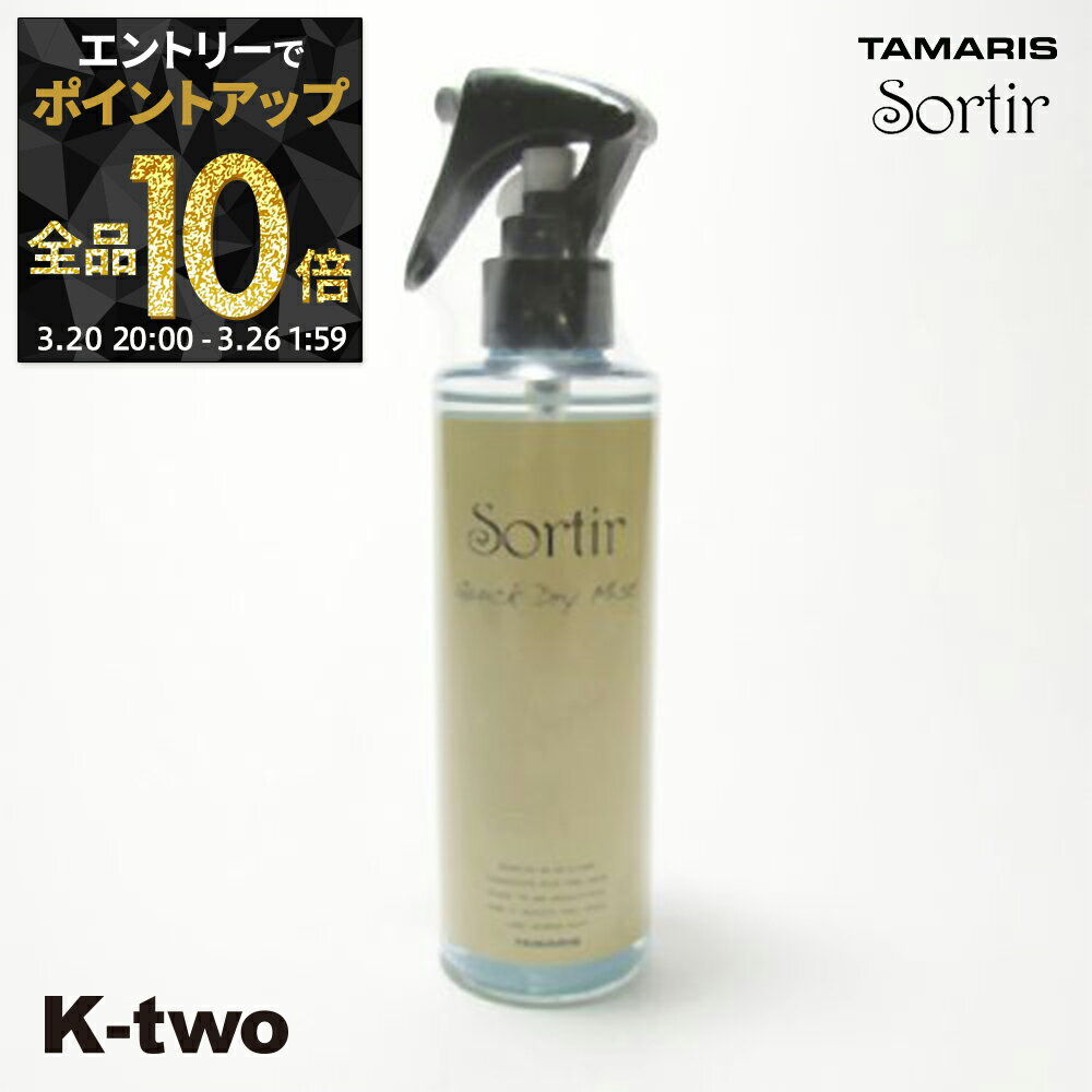 【20日20時〜エントリー全品10倍】タマリス 【 ソルティール クイックドライ ミスト 200ml】 スタイリング tamaris サロン専売品 K-two