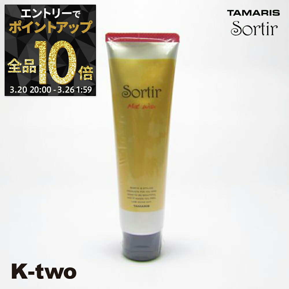 【20日20時〜エントリー全品10倍】タマリス ワックス 【 ソルティール マット ワックス 80g】 スタイリング tamaris サロン専売品 K-two