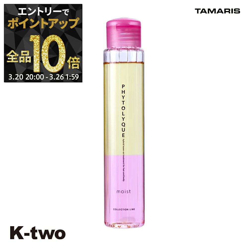 【20日20時〜エントリー全品10倍】タマリス 洗い流さないトリートメント 【 フィトリーク モイスト 97ml】 オイル ヘアケアアウトバストリートメント phytolyque tamaris サロン専売品 K-two