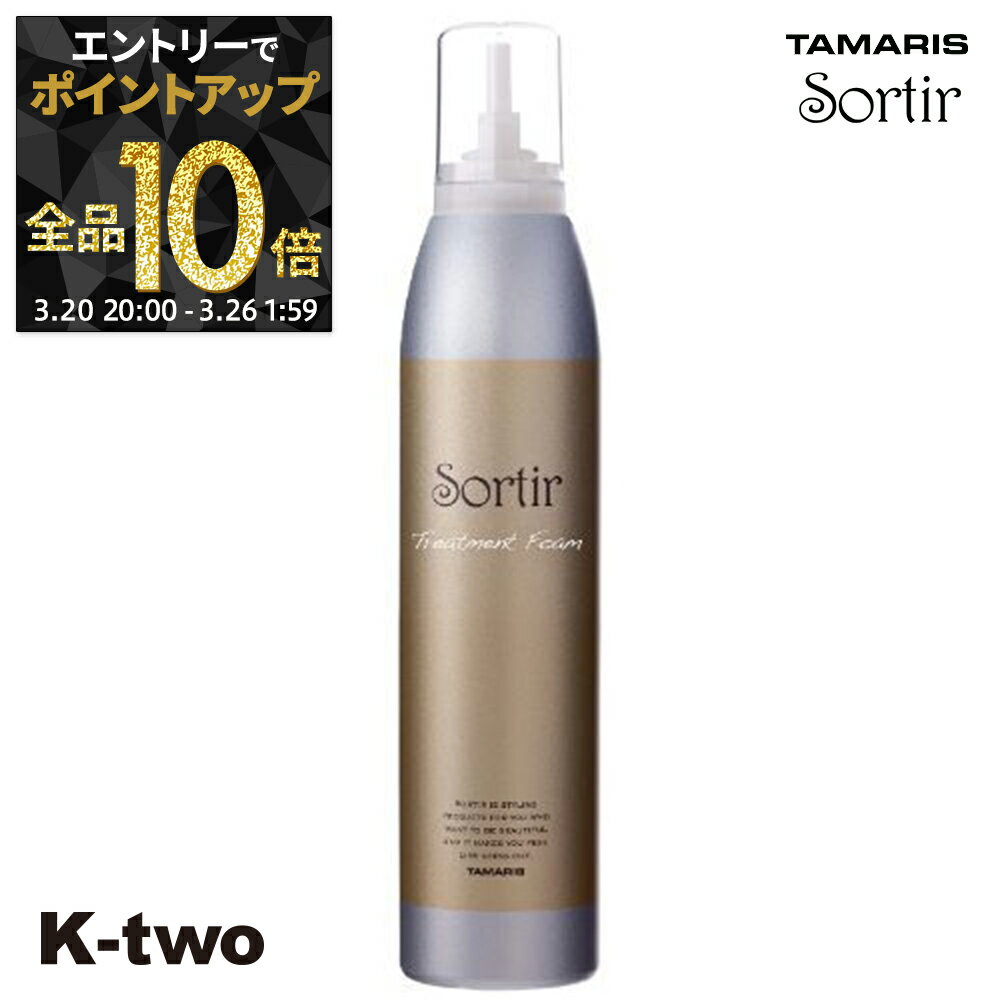 【20日20時〜エントリー全品10倍】タマリス トリートメント 【 ソルティール トリートメント フォーム180g】 ヘアトリートメント ヘアケア スタイリング tamaris サロン専売品 K-two