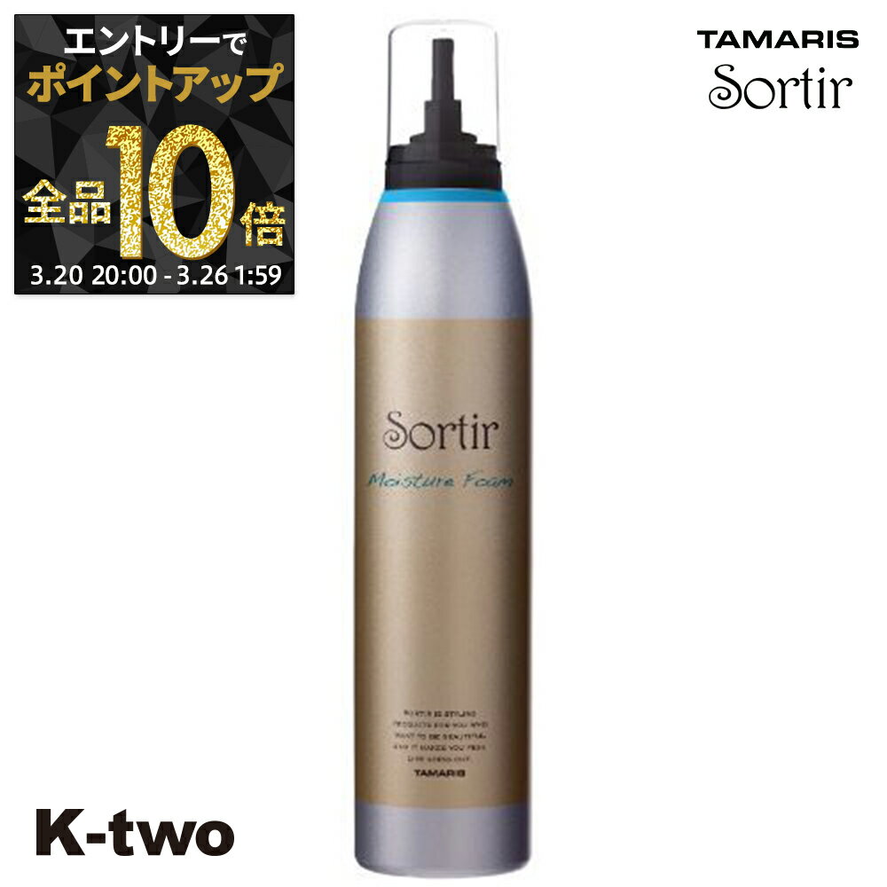 【20日20時〜エントリー全品10倍】タマリス 【 ソルティール モイスチャー フォーム180g】 スタイリング tamaris サロン専売品 K-two