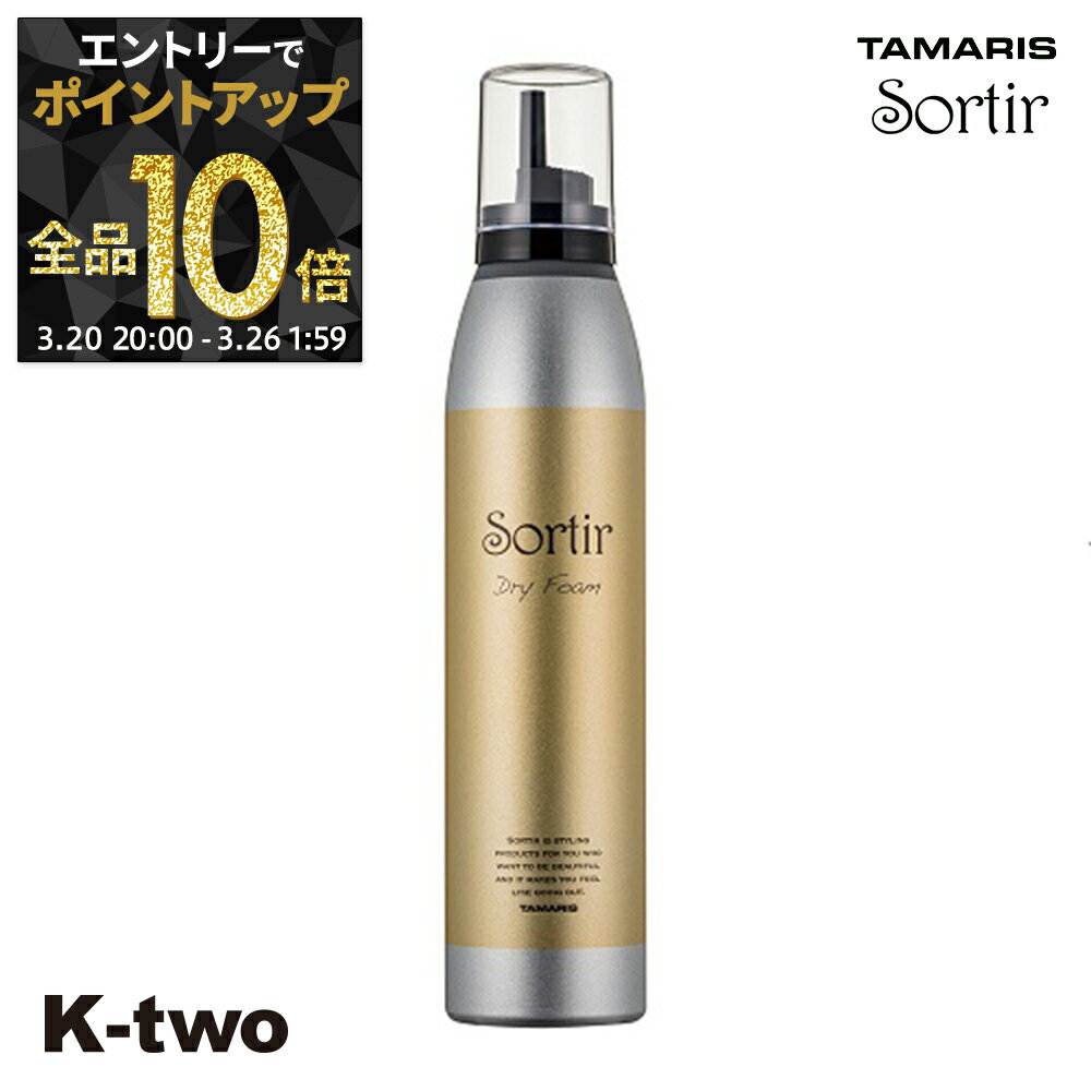 【20日20時〜エントリー全品10倍】タマリス 【 ソルティール ドライ フォーム180g】 スタイリング tamaris サロン専売品 K-two