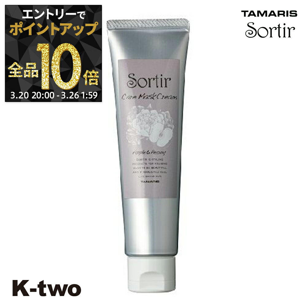 【20日20時〜エントリー全品10倍】タマリス 【 ソルティール ケアマスククリーム アップル&ピオニー 80g】 ヘアクリーム スタイリング tamaris サロン専売品 K-two