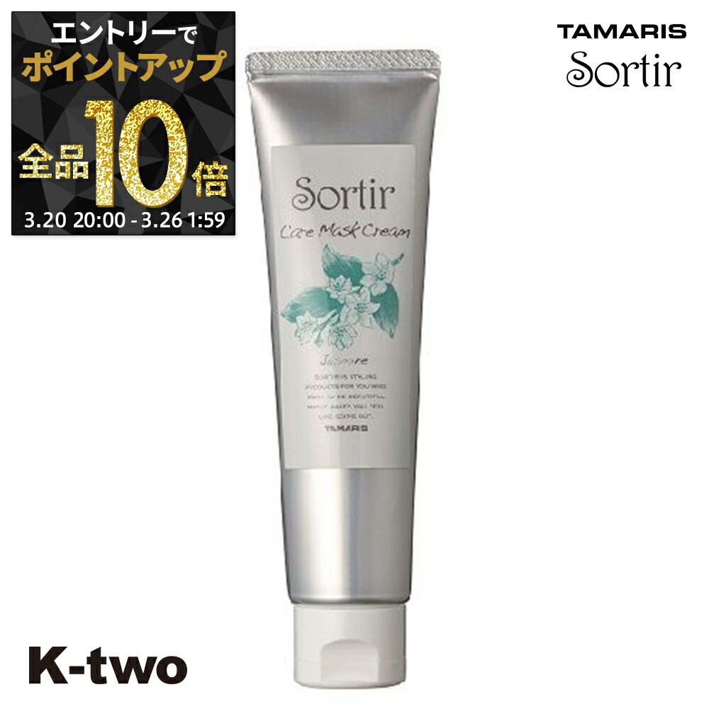 【20日20時〜エントリー全品10倍】タマリス 【 ソルティール ケアマスク クリーム ジャスミン 80g】 ヘアクリーム スタイリング tamaris サロン専売品 K-two