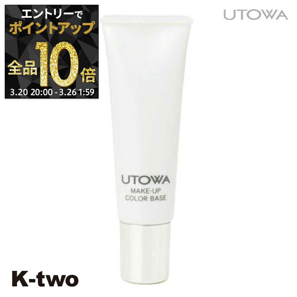 【20日20時～エントリー全品10倍】ウトワ 化粧下地 【 メイクアップカラーベース アプリコット】 utowa 化粧品 メイクアップ サロン専売品 K-two