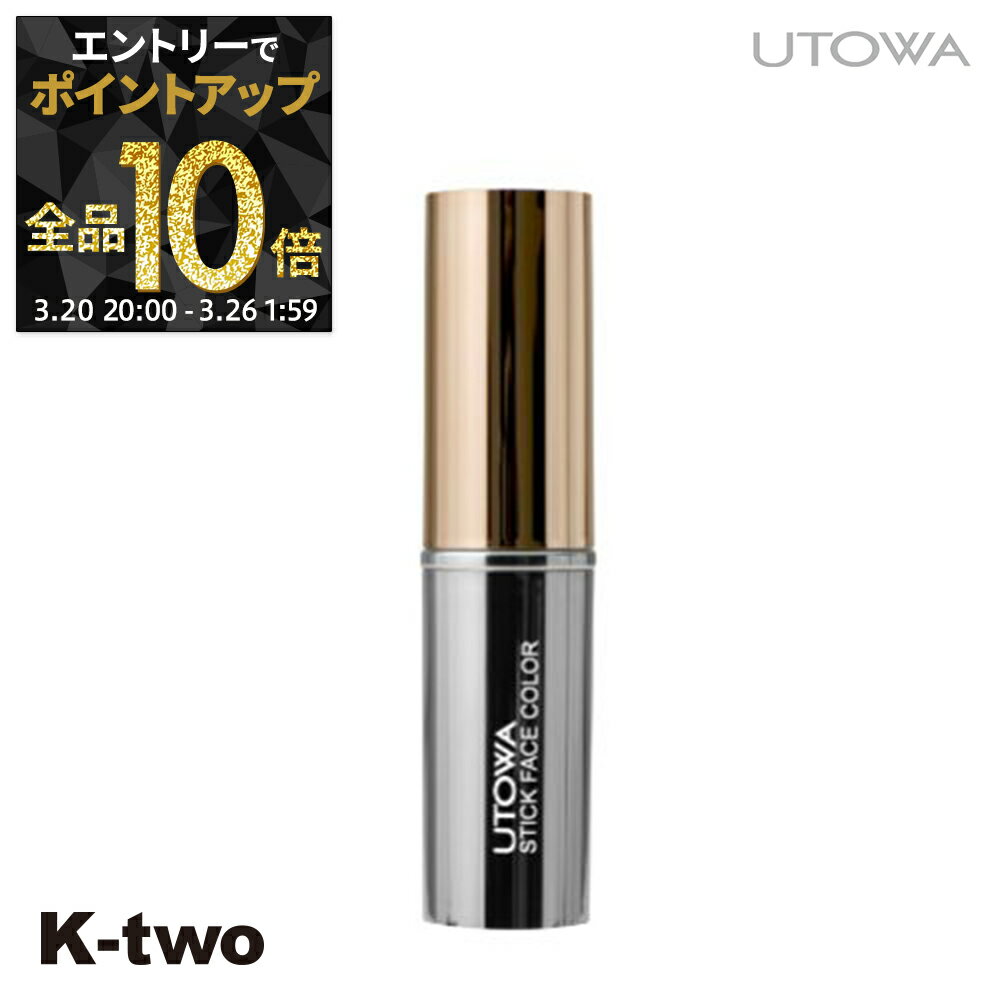 【20日20時～エントリー全品10倍】ウトワ 【 スティックフェイスカラー BR360】 utowa 化粧品 メイクアップ サロン専売品 K-two