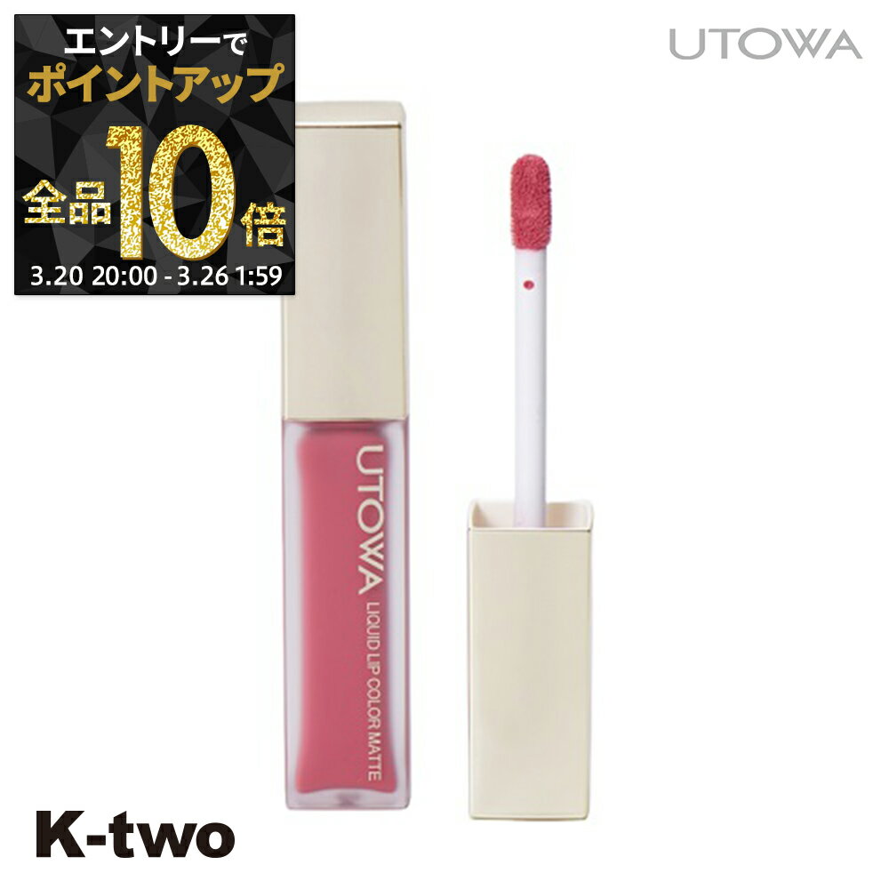 【20日20時～エントリー全品10倍】ウトワ リップグロス 【 リキッドリップカラー マット RS840】 口紅 utowa 化粧品 メイクアップ サロン専売品 K-two
