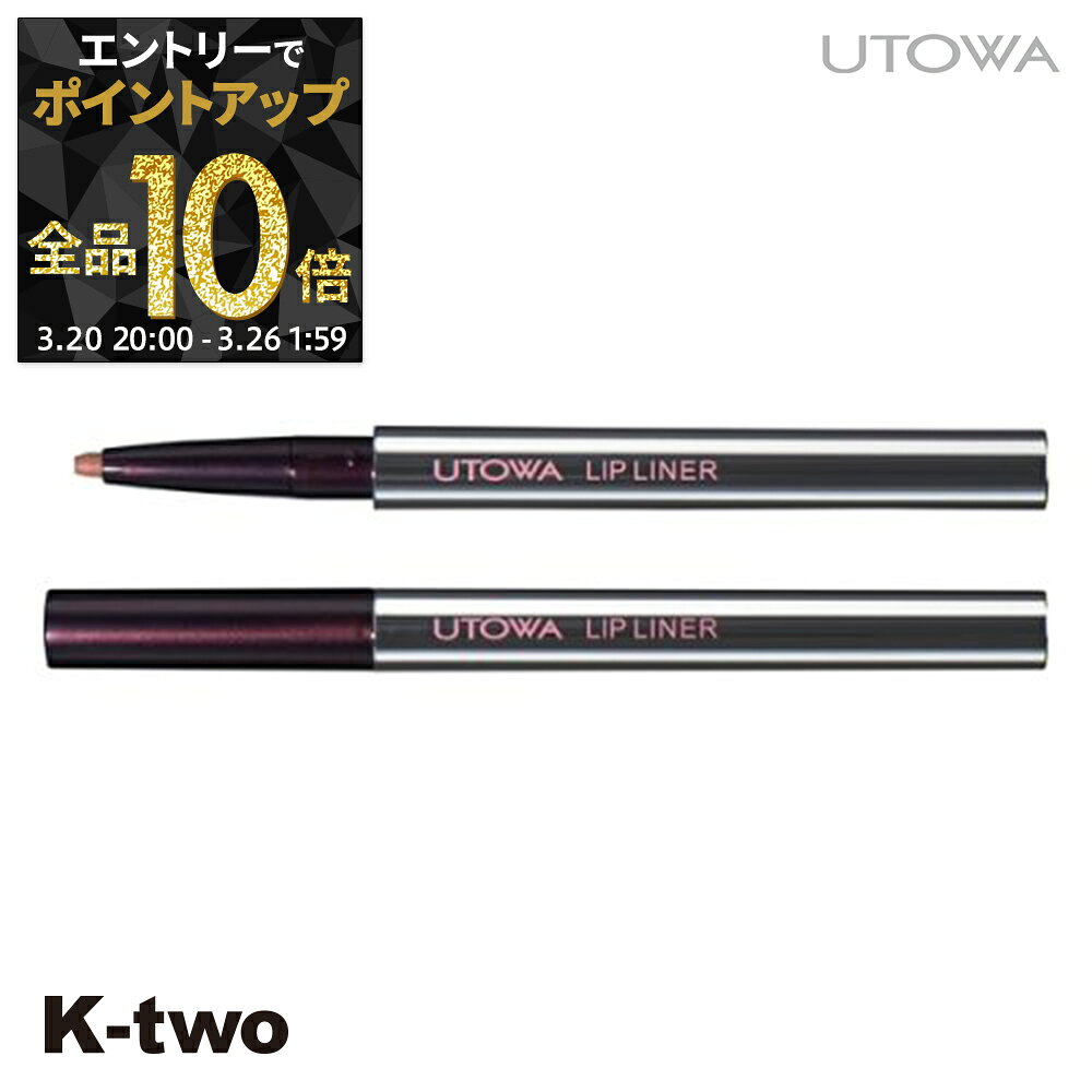【20日20時～エントリー全品10倍】ウトワ 【 リップライナー ベージュ】 utowa 化粧品 メイクアップ サロン専売品 K-two