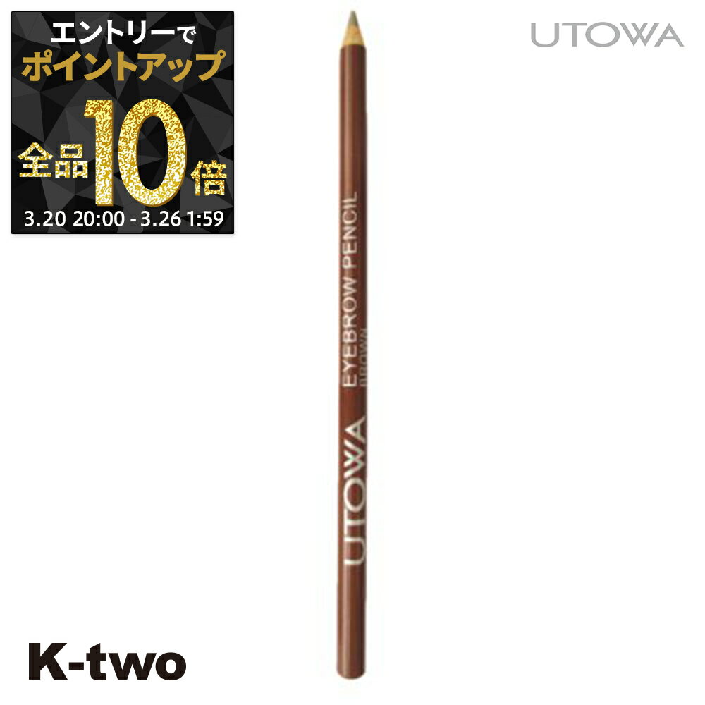 【20日20時～エントリー全品10倍】ウトワ アイブロウ 【 アイブロウペンシル ブラウン】 アイブロウブラシ utowa 化粧品 メイクアップ サロン専売品 K-two