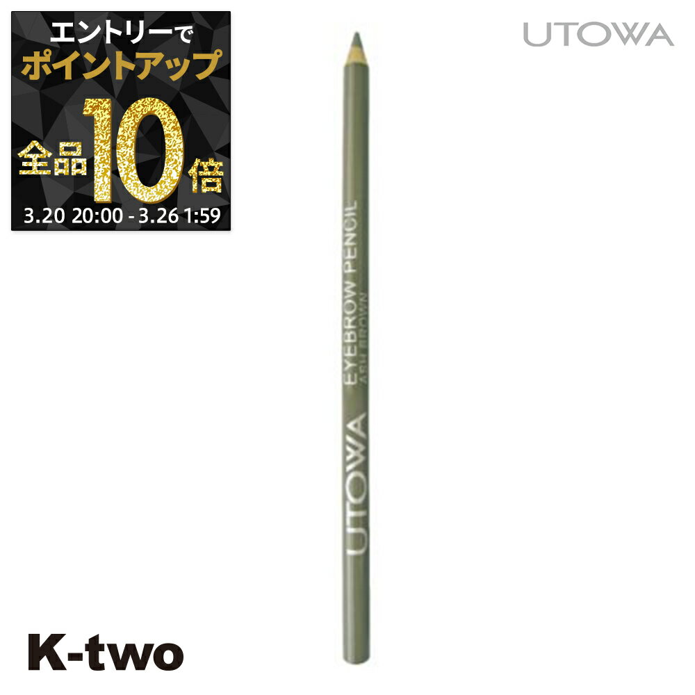 【20日20時～エントリー全品10倍】ウトワ アイブロウ 【 アイブロウペンシル アッシュブラウン】 アイブロウブラシ utowa 化粧品 メイクアップ サロン専売品 K-two