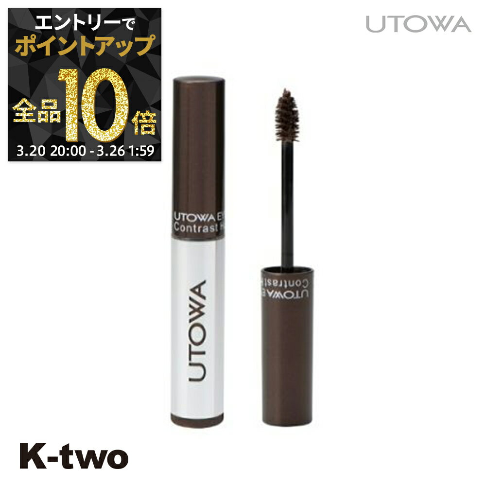 【20日20時～エントリー全品10倍】ウトワ アイブロウ 【 アイブロウマスカラ(N)ダークブラウン】 アイブロウブラシ utowa 化粧品 メイクアップ サロン専売品 K-two