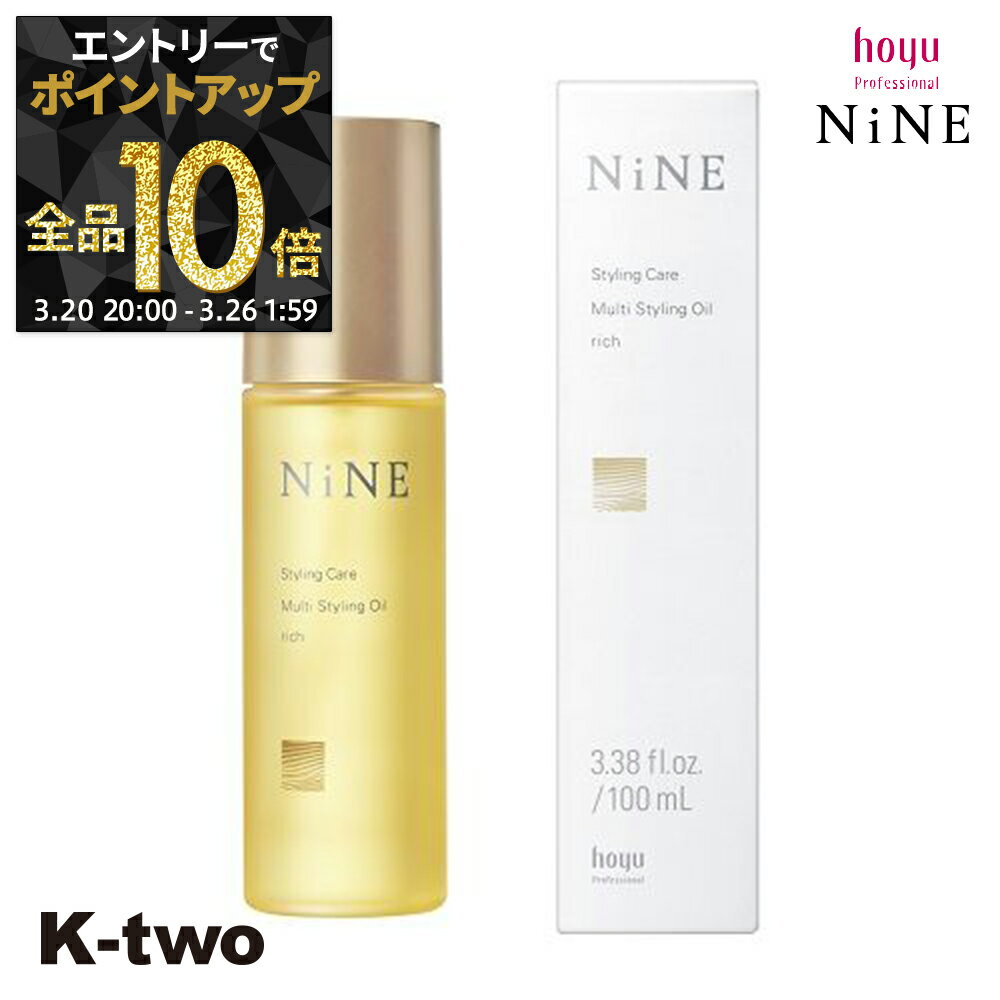 【20日20時～エントリー全品10倍】ホーユー 【 NiNE マルチスタイリングオイル リッチ 100ml】 hoyu スタイリング サロン専売品 K-two