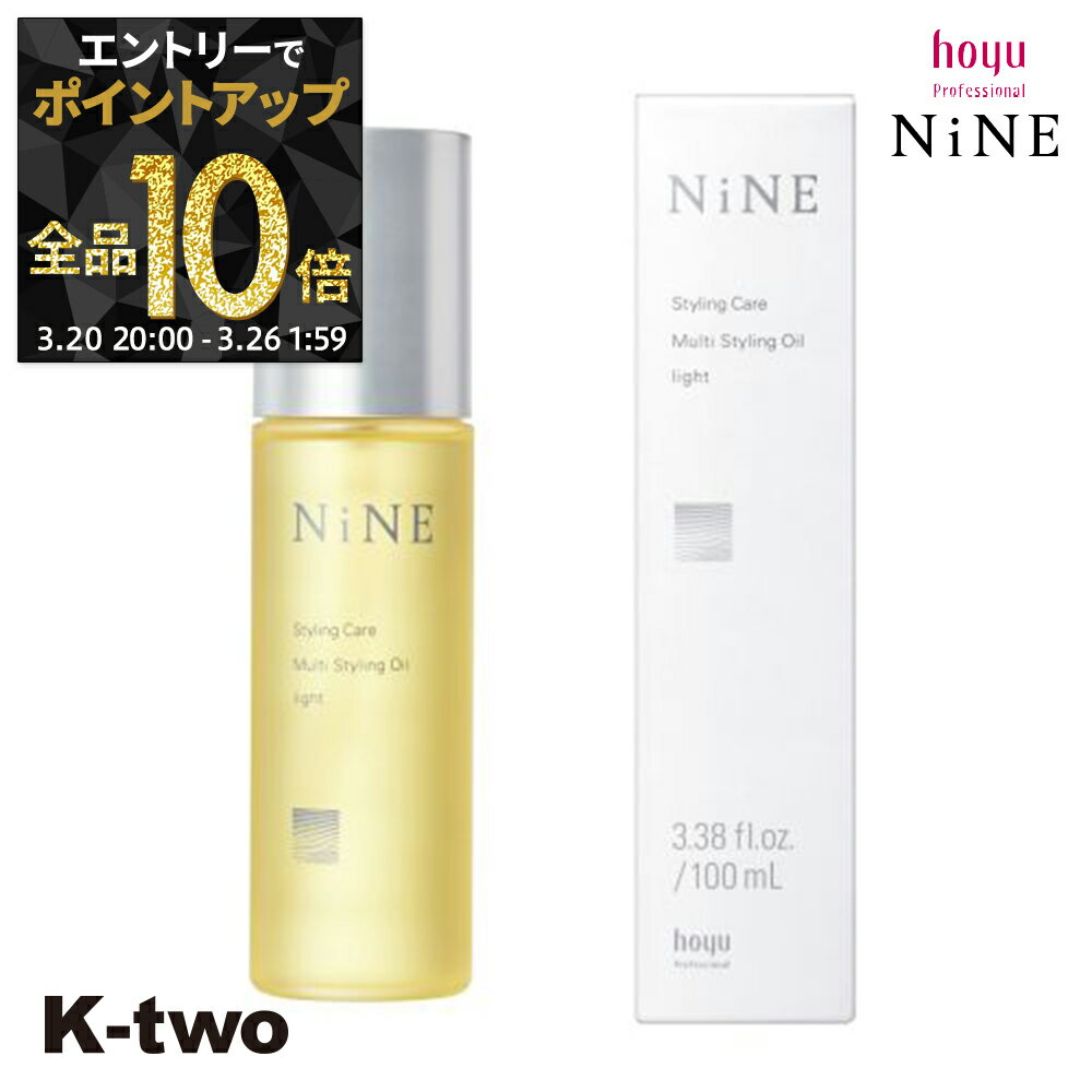 【20日20時～エントリー全品10倍】ホーユー 【 NiNE マルチスタイリングオイル ライト 100ml】 hoyu スタイリング サロン専売品 K-two