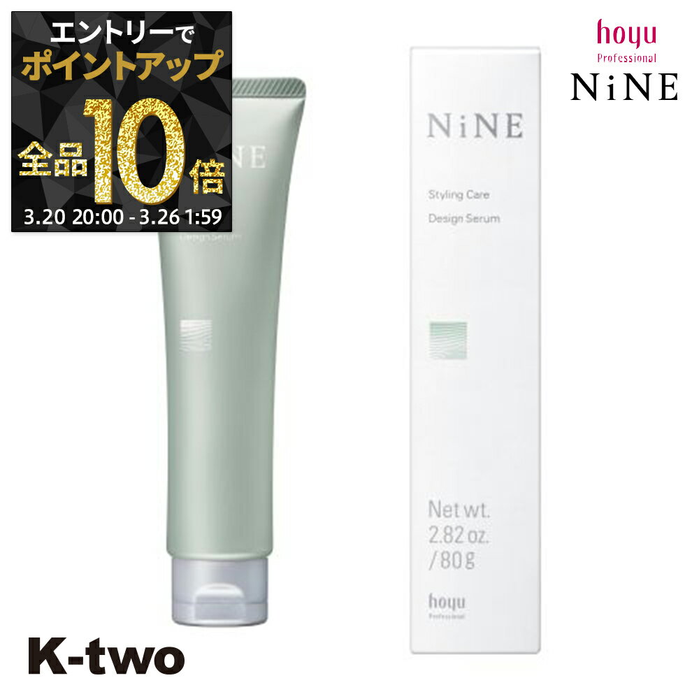 【20日20時～エントリー全品10倍】ホーユー ヘアクリーム 【 NiNE デザイン セラム 80g】 hoyu スタイリング サロン専売品 K-two