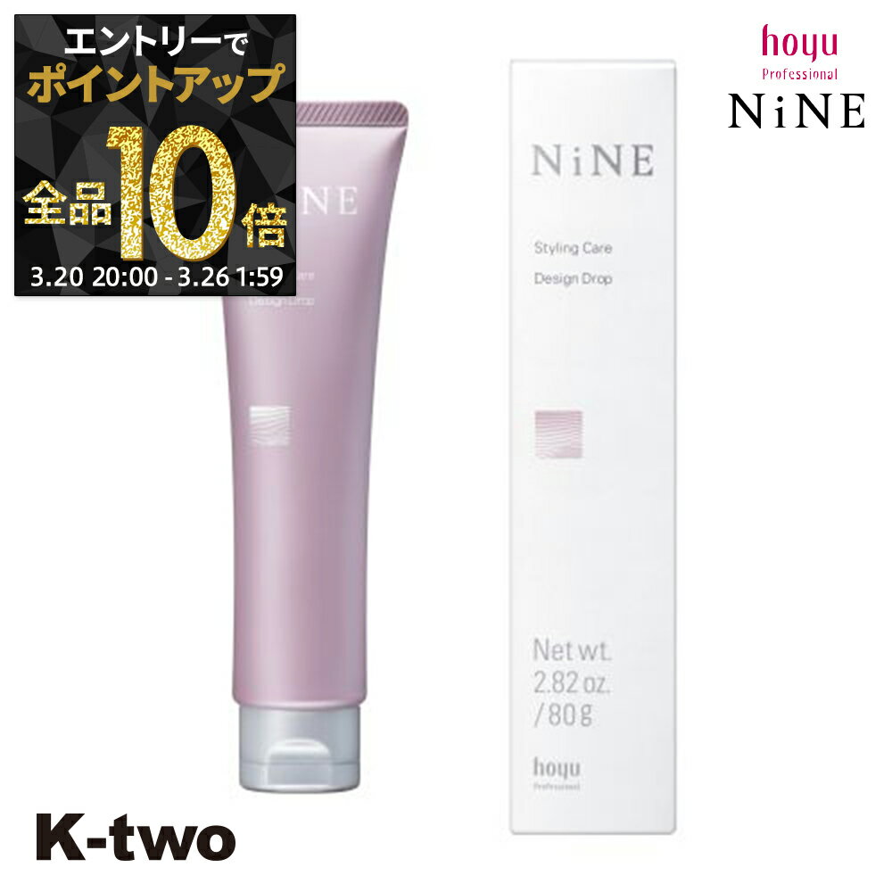 【20日20時～エントリー全品10倍】ホーユー ヘアクリーム 【 NiNE デザイン ドロップ 80g】 hoyu スタイリング サロン専売品 K-two