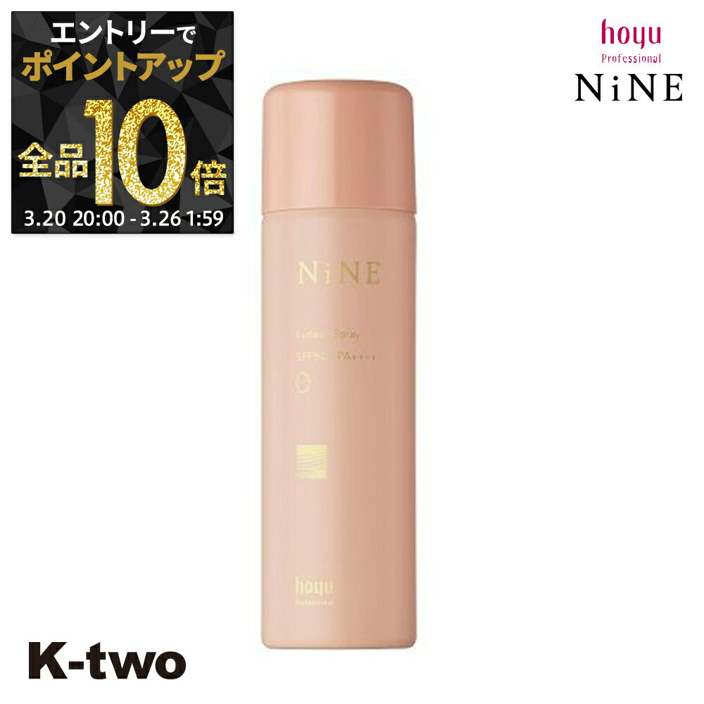 【20日20時～エントリー全品10倍】ホーユー 【 NiNE ルーセントスプレー0 60g】 hoyu スタイリング サロン専売品 K-two