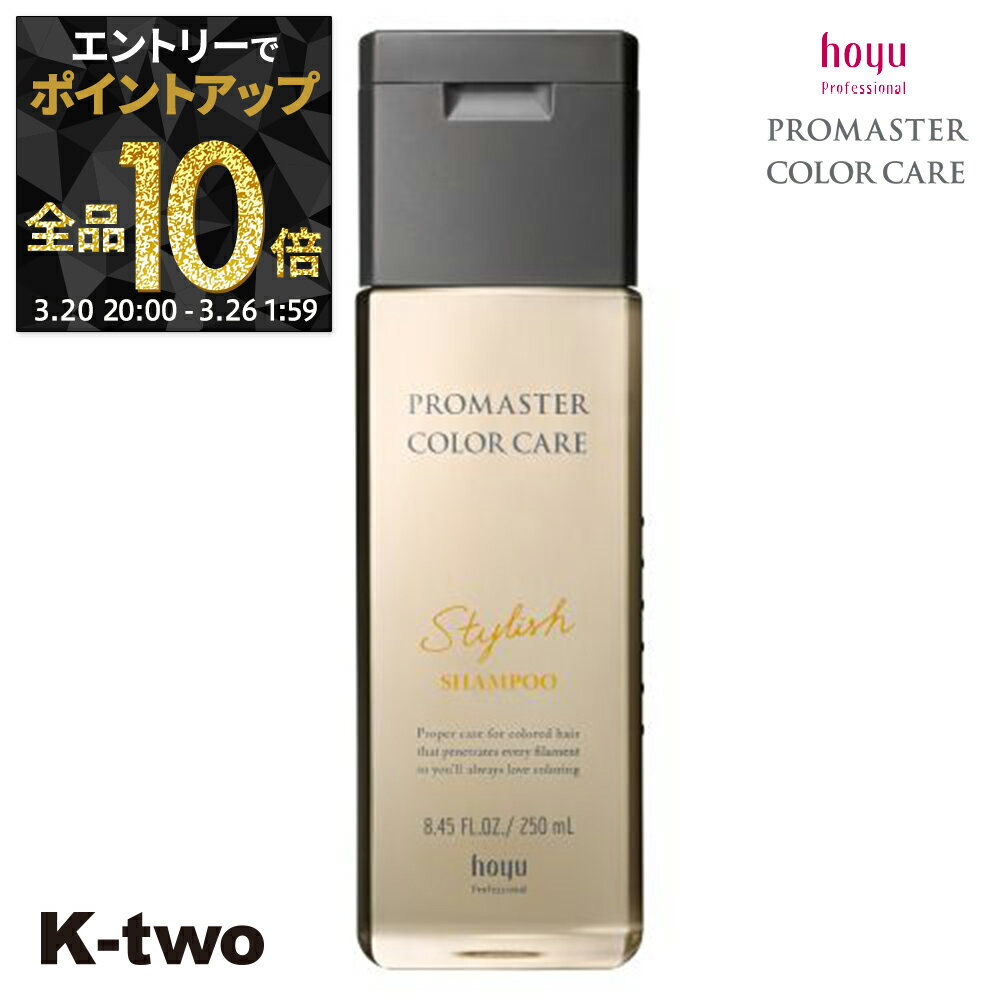 【20日20時〜エントリー全品10倍】ホーユー シャンプー 【 プロマスター カラーケア スタイリッシュ シャンプー 250ml】 ヘアケア hoyu サロン専売品 K-two