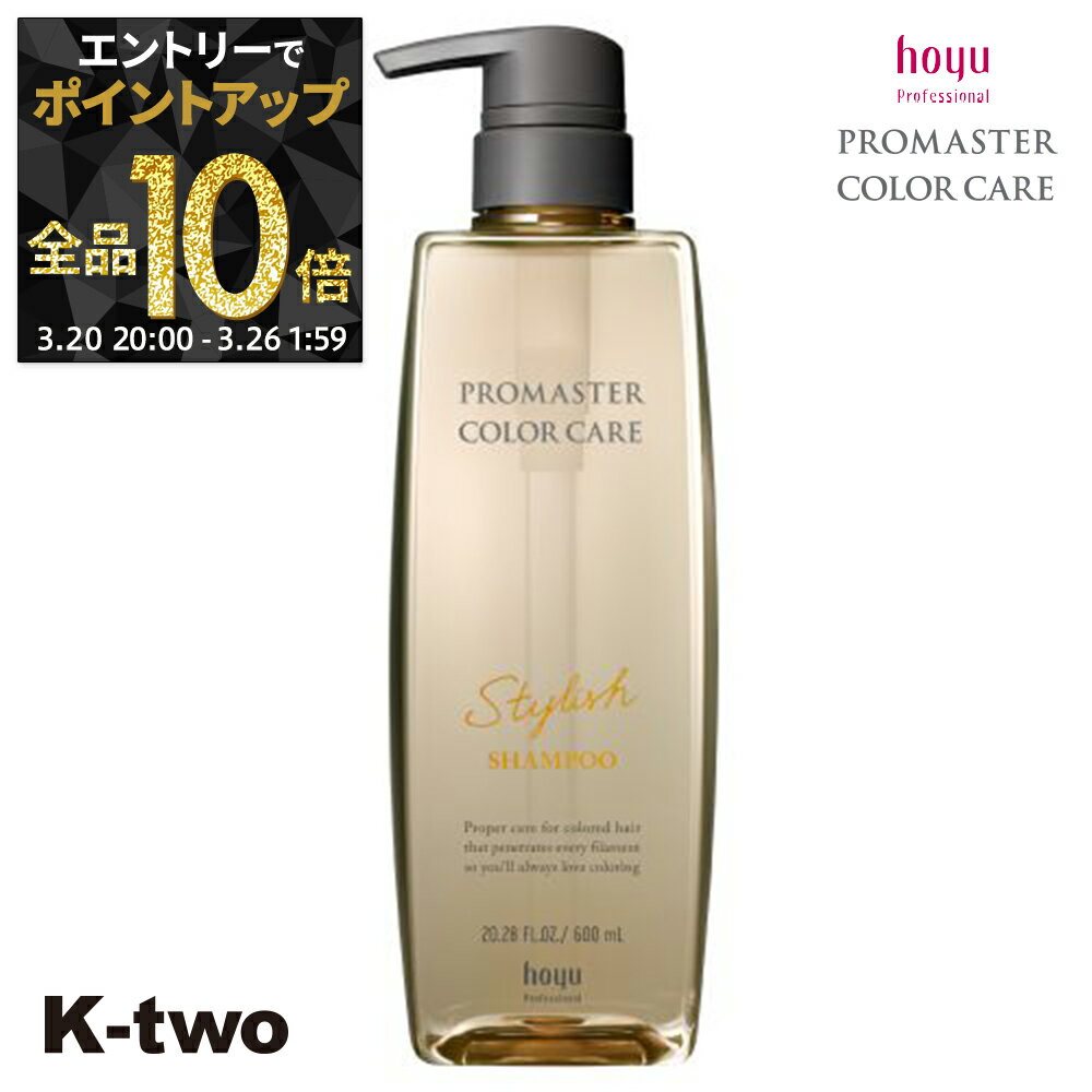 【20日20時〜エントリー全品10倍】ホーユー シャンプー 【 プロマスター カラーケア スタイリッシュ シャンプー 600ml】 ヘアケア hoyu サロン専売品 K-two