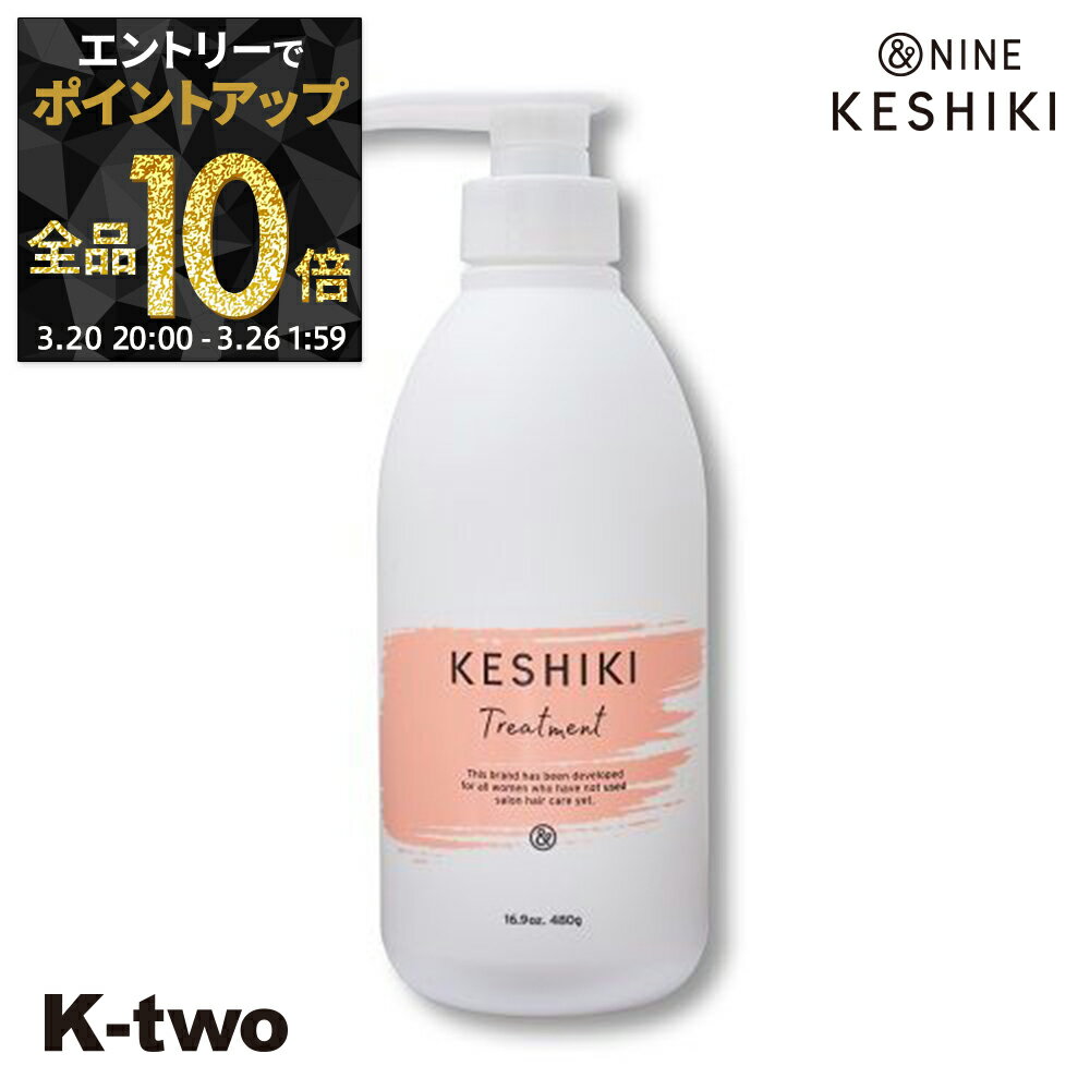 【20日20時～エントリー全品10倍】&NINE KESHIKI トリートメント 【 ケシキ ヘアトリートメント 480g】 アンドナイン ヘアトリートメント ダメージ ヘアケア サロン専売品 K-two