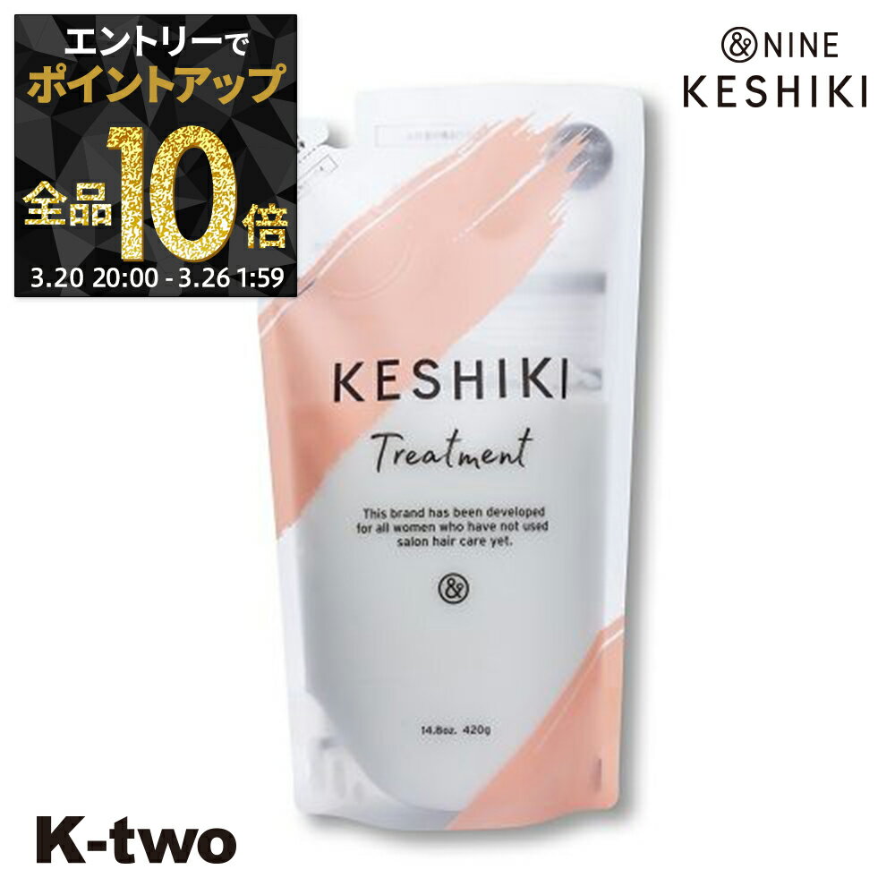 【20日20時～エントリー全品10倍】&NINE KESHIKI トリートメント 【 ケシキ ヘアトリートメント 詰め替え 420g】 アンドナイン ヘアトリートメント ダメージ リフィル レフィル ヘアケア サロン専売品 K-two