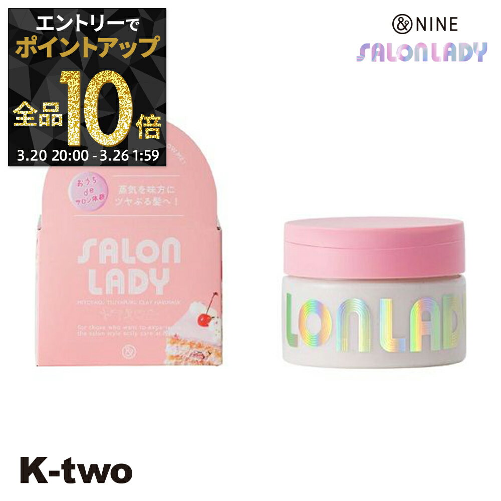 【20日20時～エントリー全品10倍】&NINE トリートメント 【 サロンレディ 密着ツヤプルクレイヘアマスク 255g】 アンドナイン ヘアトリートメント ヘアケア サロン専売品 K-two