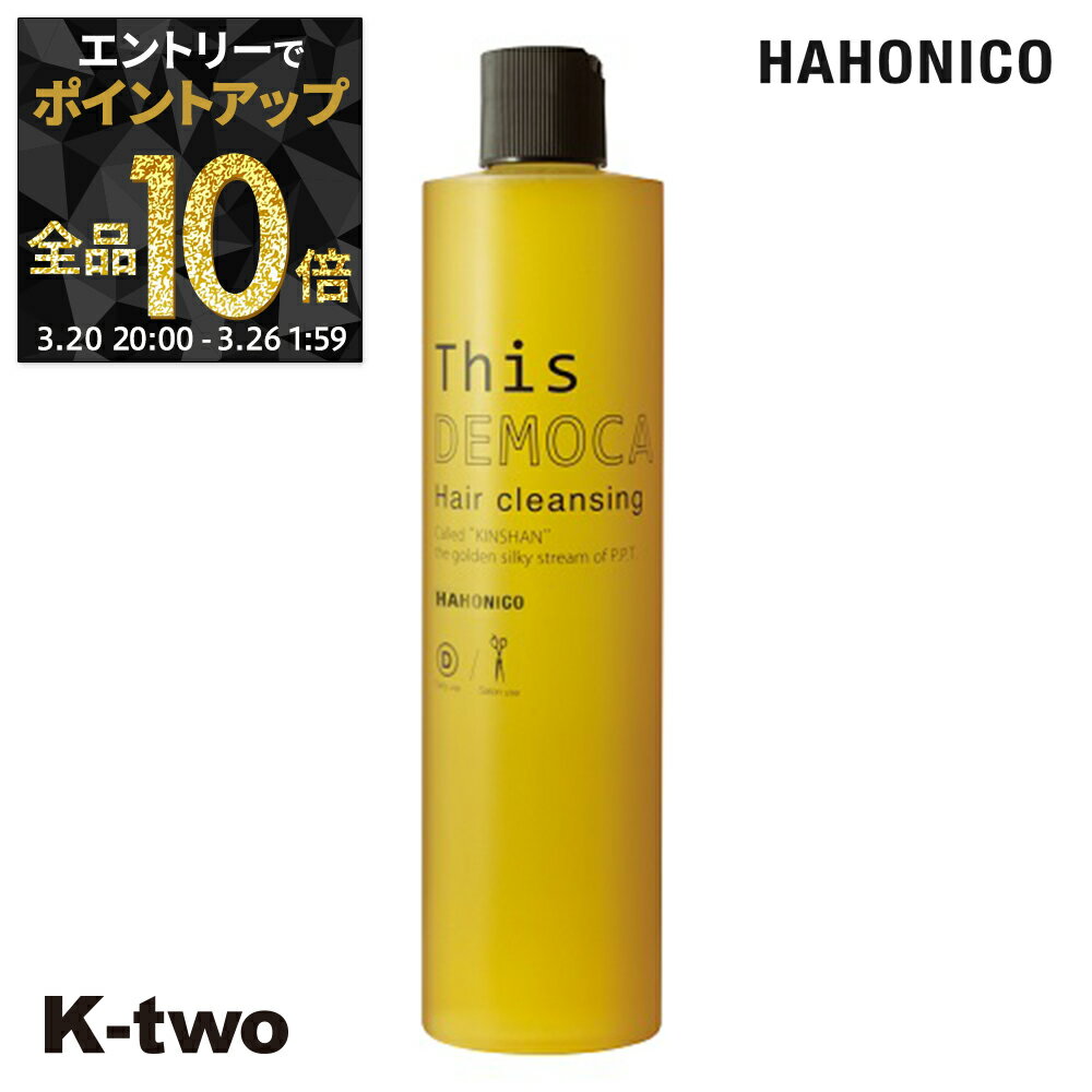 【20日20時〜エントリー全品10倍】ハホニコ シャンプー 【 ディスデモカ ヘアクレンジング 400ml】 hahonico ヘアケア サロン専売品 K-two