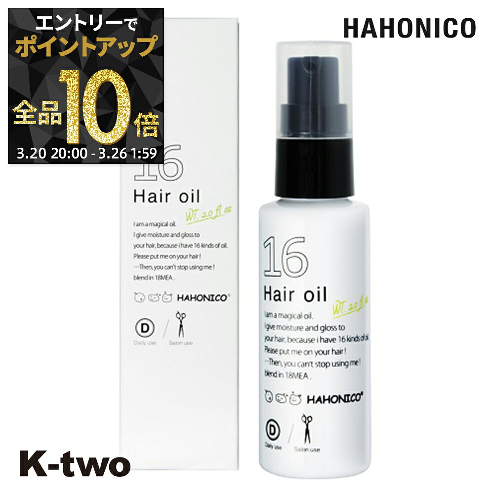 【20日20時〜エントリー全品10倍】ハホニコ プロ 洗い流さないトリートメント 【 十六油 ジュウロクユ 60ml】 洗い流さない トリートメント アウトバストリートメント オイル hahonico サロン専売品 K-two