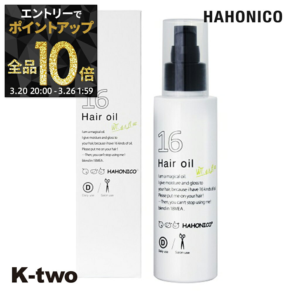 【20日20時〜エントリー全品10倍】ハホニコ プロ 洗い流さないトリートメント 【 十六油 ジュウロクユ 120ml】 洗い流さない トリートメント アウトバストリートメント オイル hahonico サロン専売品 K-two