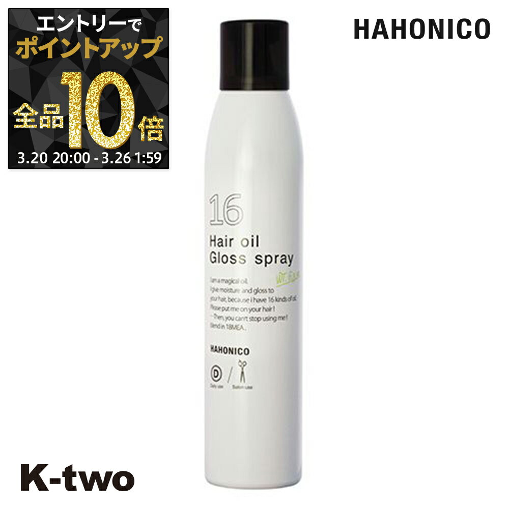 【20日20時〜エントリー全品10倍】ハホニコ 洗い流さないトリートメント 【 ハホニコプロ ジュウロクユツヤスプレー 180g】アウトバストリートメント hahonico ヘアケア サロン専売品 K-two