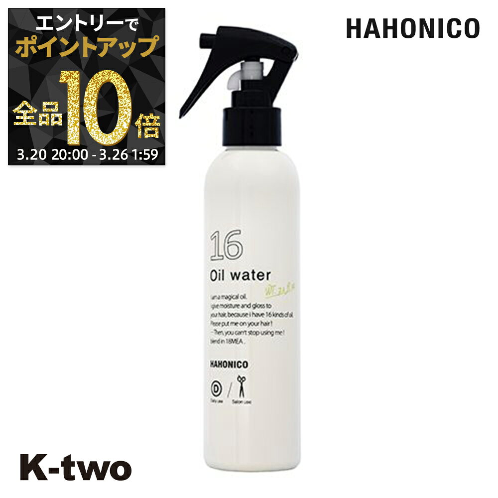 【20日20時〜エントリー全品10倍】ハホニコ 洗い流さないトリートメント 【 ハホニコプロ ジュウロクユスイ 210ml】 洗い流さない トリートメント アウトバストリートメント hahonico ヘアケア サロン専売品 K-two