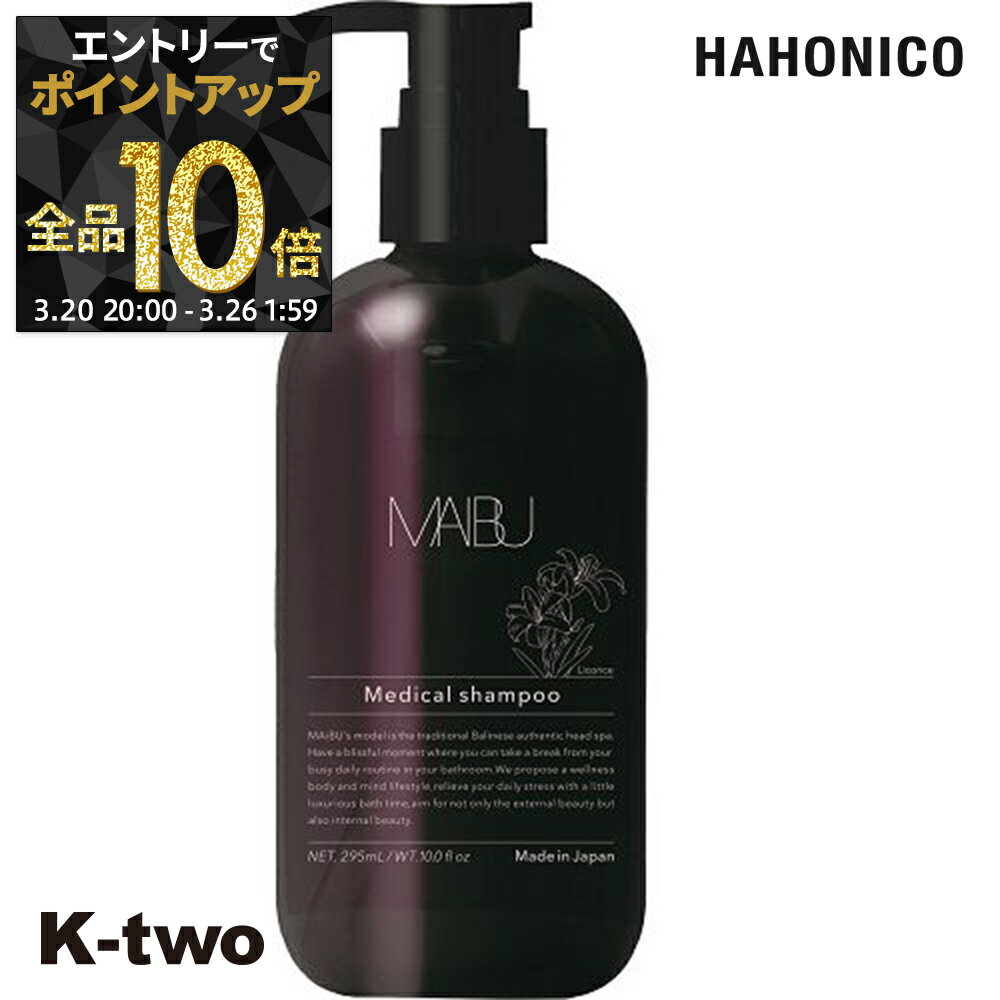 【20日20時〜エントリー全品10倍】ハホニコ シャンプー 【 薬用 ブラックラメイ プレミアムシャンプー 295ml】 hahonico ヘアケア サロン専売品 K-two