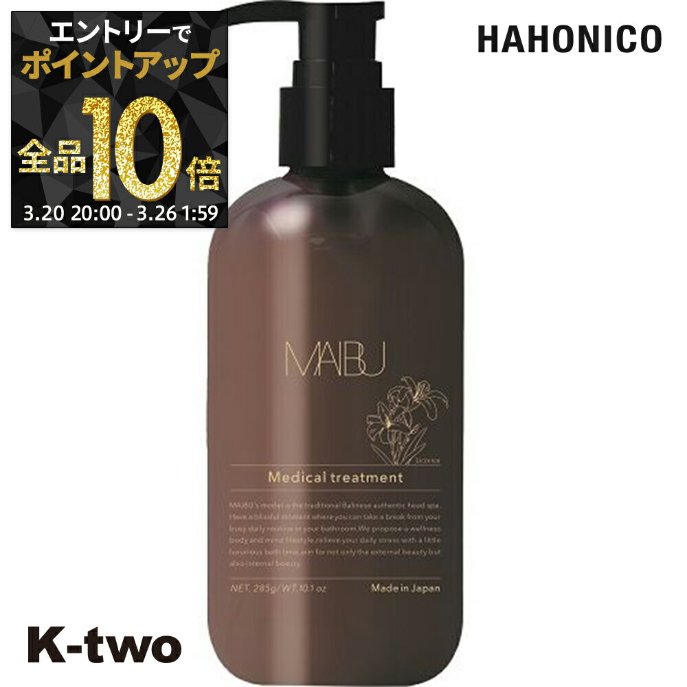 【20日20時〜エントリー全品10倍】ハホニコ トリートメント 【 薬用 ブラックラメイ プレミアムトリートメント 285ml】 hahonico ヘアケア ヘアトリートメント サロン専売品 K-two