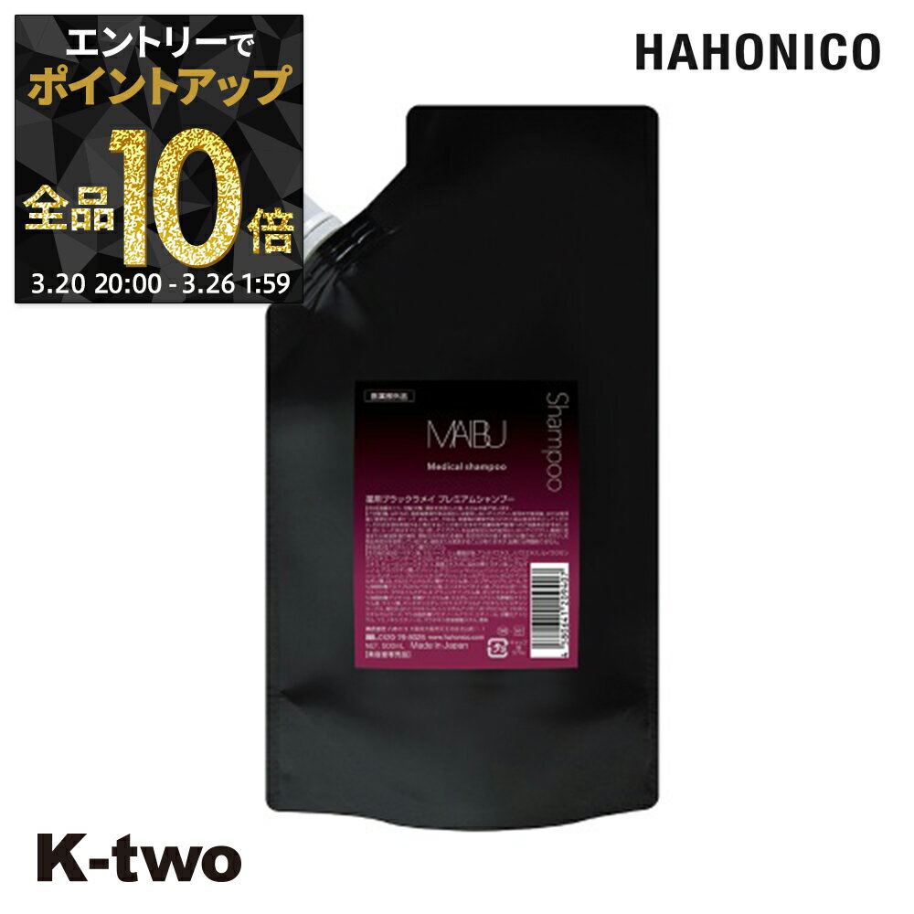 【20日20時〜エントリー全品10倍】ハホニコ シャンプー 【 薬用 ブラックラメイ プレミアムシャンプー 500ml】 hahonico ヘアケア サロン専売品 K-two