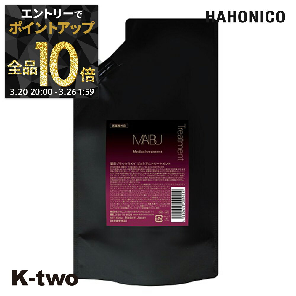 【20日20時〜エントリー全品10倍】ハホニコ トリートメント 【 薬用 ブラックラメイ プレミアムトリートメント 500ml】 hahonico ヘアケア ヘアトリートメント サロン専売品 K-two