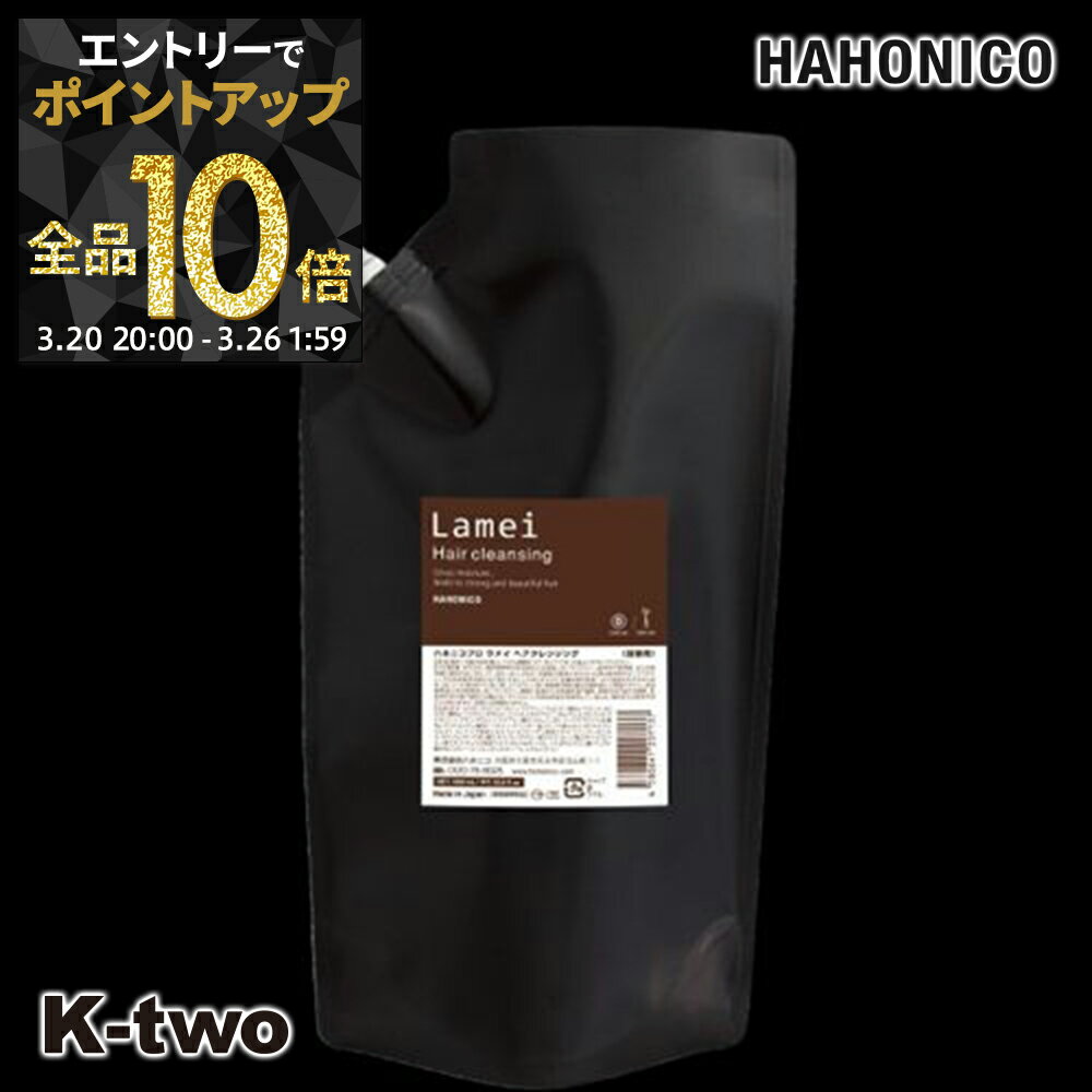 【20日20時〜エントリー全品10倍】ハホニコ シャンプー 【 ラメイ ヘアクレンジング 詰め替え 1000ml】 レフィル 大容量 hahonico ヘアケア サロン専売品 K-two