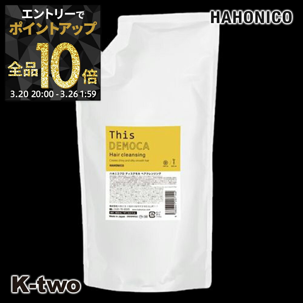 【20日20時〜エントリー全品10倍】ハホニコ シャンプー 【 ディスデモカ ヘアクレンジング 詰め替え 1000ml】 レフィル 大容量 hahonico ヘアケア サロン専売品 K-two