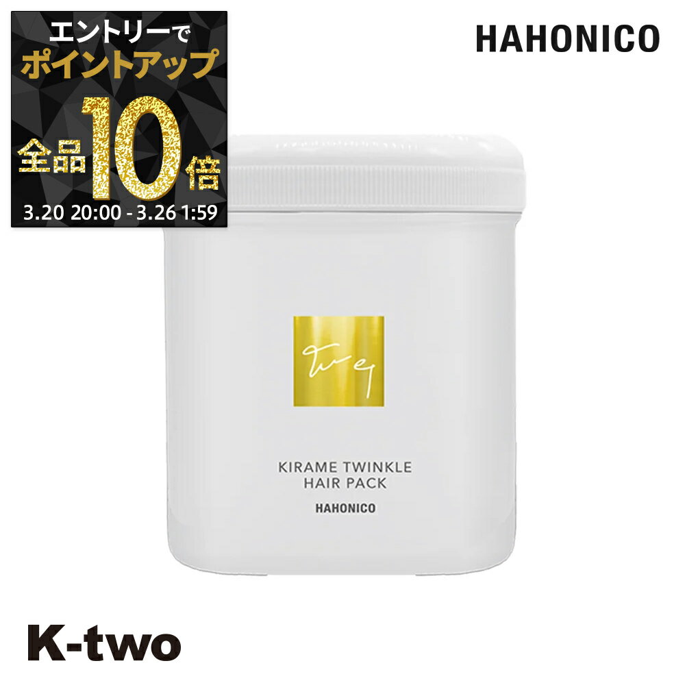 【20日20時〜エントリー全品10倍】ハホニコ トリートメント 【 キラメトゥインクル ヘアパック 500g】 hahonico ヘアケア ヘアトリートメント サロン専売品 K-two