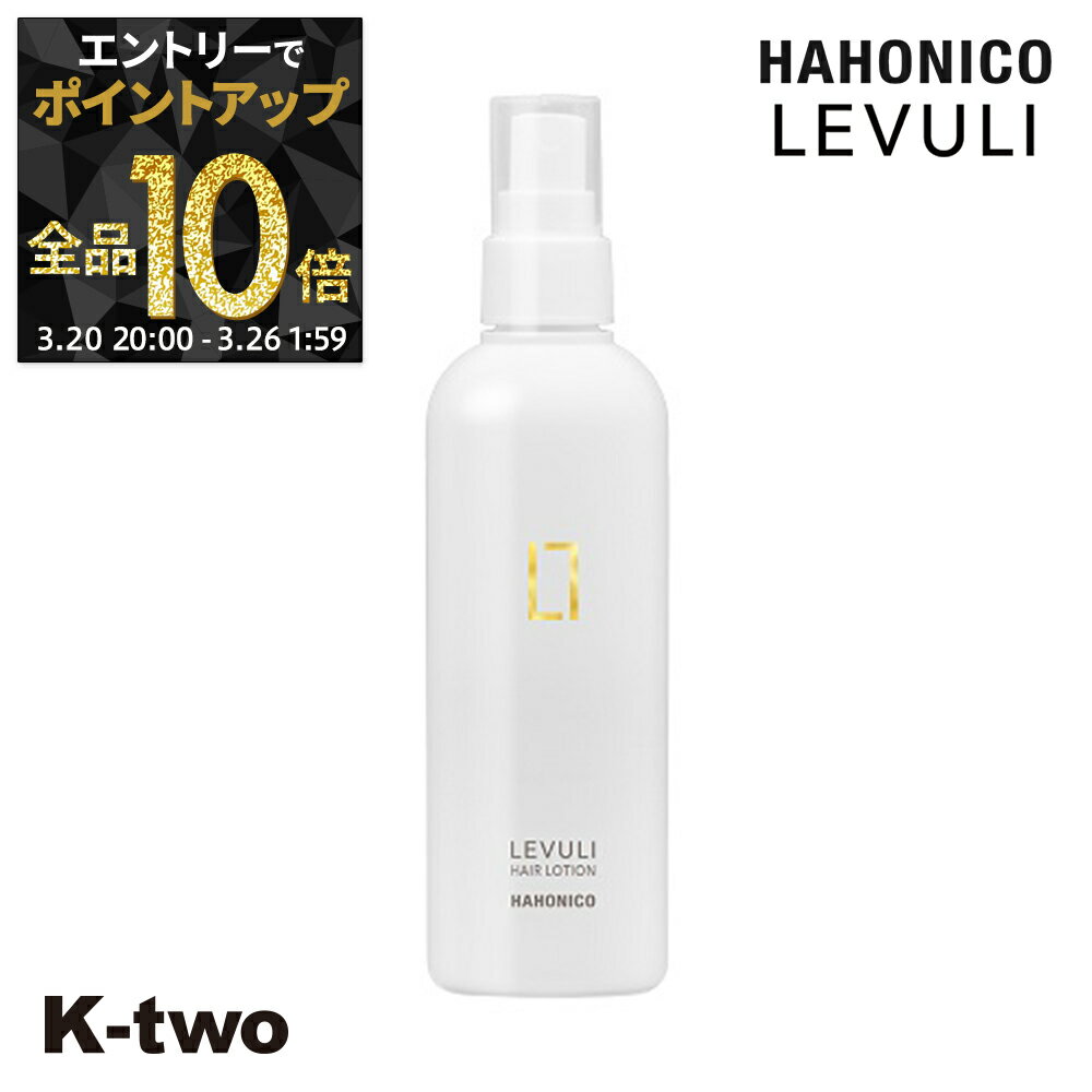 【20日20時〜エントリー全品10倍】ハホニコ 洗い流さないトリートメント 【 レブリヘアローションα 240ml】 洗い流さない トリートメント アウトバストリートメント hahonico ヘアケア サロン専売品 K-two