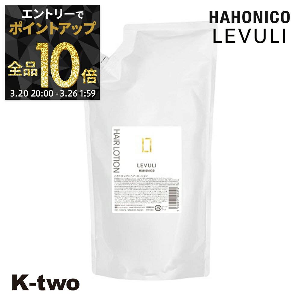 【20日20時〜エントリー全品10倍】ハホニコ 洗い流さないトリートメント 【 レブリヘアローションα 1000ml】 洗い流さない トリートメント アウトバストリートメント hahonico ヘアケア サロン専売品 K-two