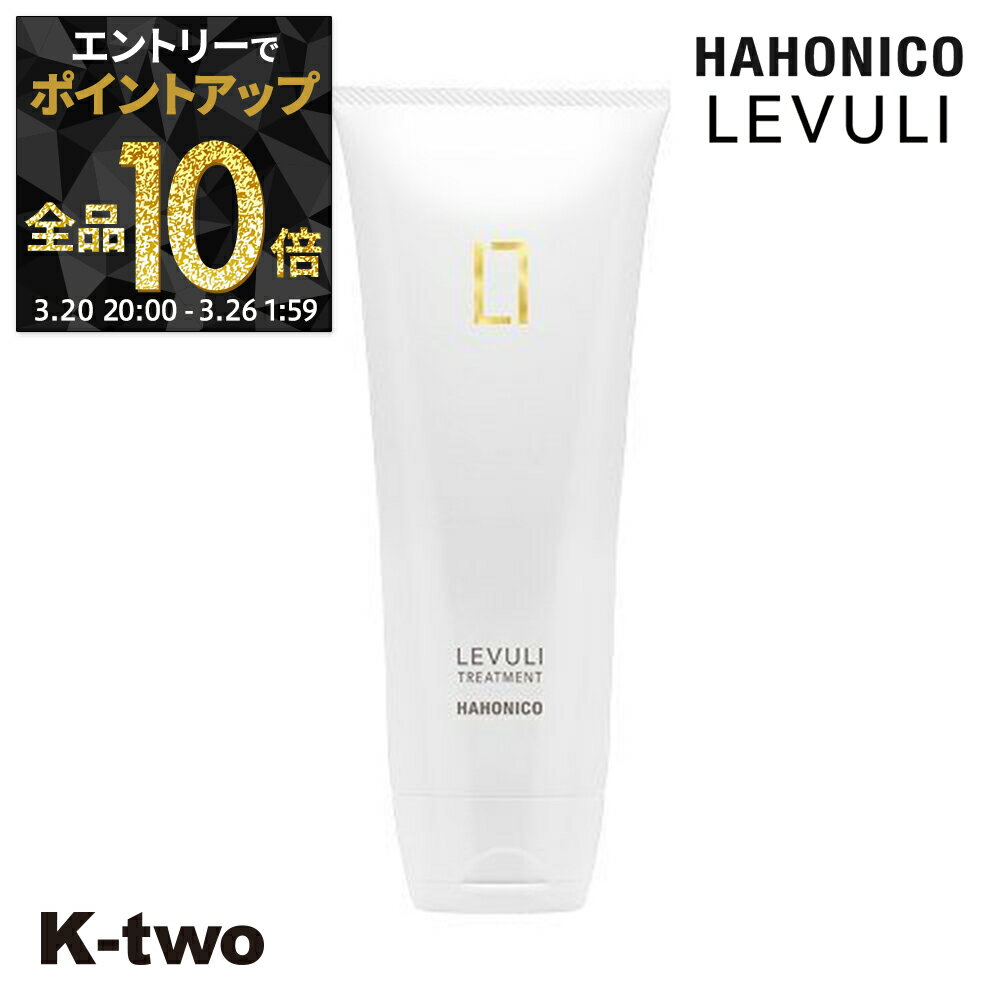 【20日20時〜エントリー全品10倍】ハホニコ トリートメント 【 レブリトリートメント α 225g】 hahonico ヘアケア ヘアトリートメント サロン専売品 K-two