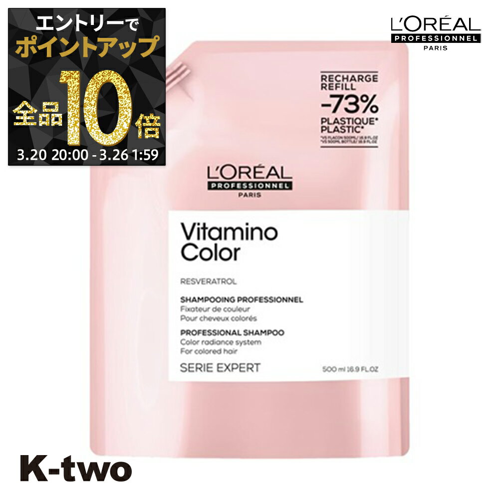 【20日20時〜エントリー全品10倍】ロレアル シャンプー 【 セリエ ビタミノカラー シャンプー 詰め替え 500ml】 loreal L'OREAL ロレアルプロフェッショナル 詰替 レフィル リフィル サロン専売品 K-two