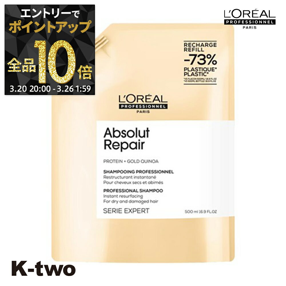 【20日20時〜エントリー全品10倍】ロレアル シャンプー 【 セリエ アブソG シャンプー 詰め替え 500ml】 loreal L'OREAL ロレアルプロフェッショナル 詰替 レフィル リフィル ヘアケア サロン専売品 K-two