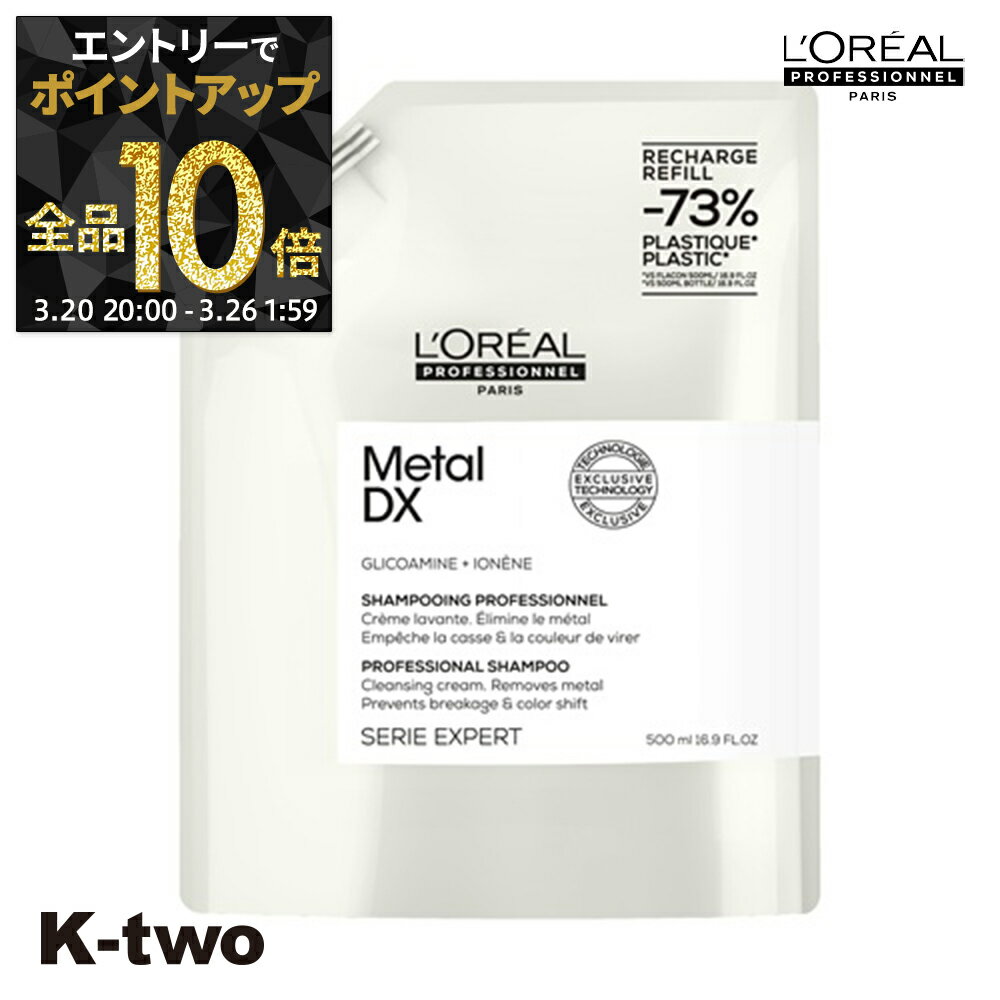 【20日20時〜エントリー全品10倍】ロレアル シャンプー 【 セリエ メタルDX シャンプー レフィル 500ml】 loreal L'OREAL ロレアルプロフェッショナル ヘアケア サロン専売品 K-two