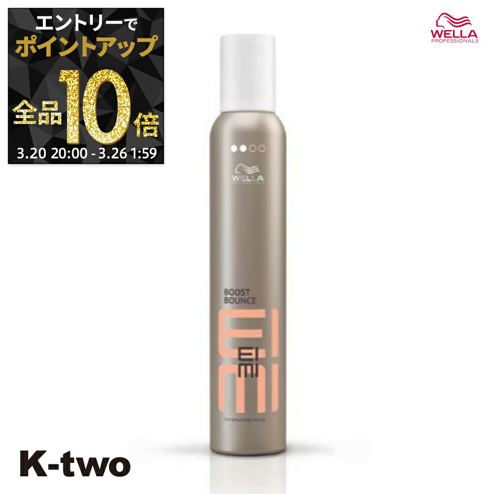 【20日20時〜エントリー全品10倍】ウエラ スタイリングムース 【 EIMI ブーストバウンスムース 300ml】 WELLA PROFESSIONALS ムース スタイリング スタイリング剤 サロン専売品 K-two