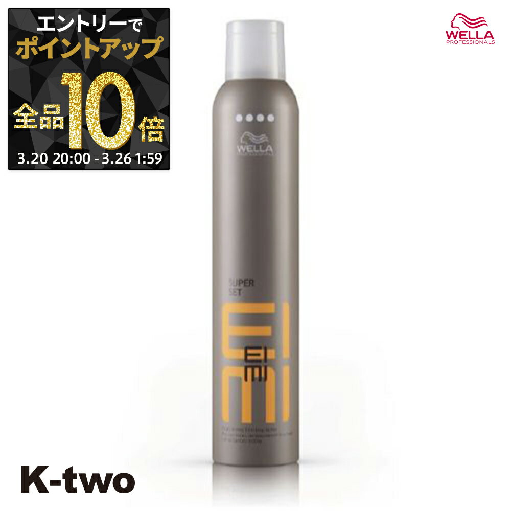 【20日20時〜エントリー全品10倍】ウエラ ヘアスプレー 【 EIMI スーパーセットスプレー 300ml】 WELLA PROFESSIONALS スプレー スタイリング スタイリング剤 サロン専売品 K-two