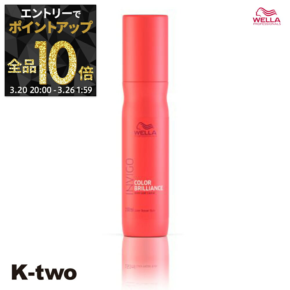 【20日20時〜エントリー全品10倍】ウエラ 洗い流さないトリートメント 【 インヴィゴ カラーブリリアンス カラーリペアリッチ 150ml】 INVIGO WELLA PROFESSIONALS アウトバストリートメント サロン専売品 K-two