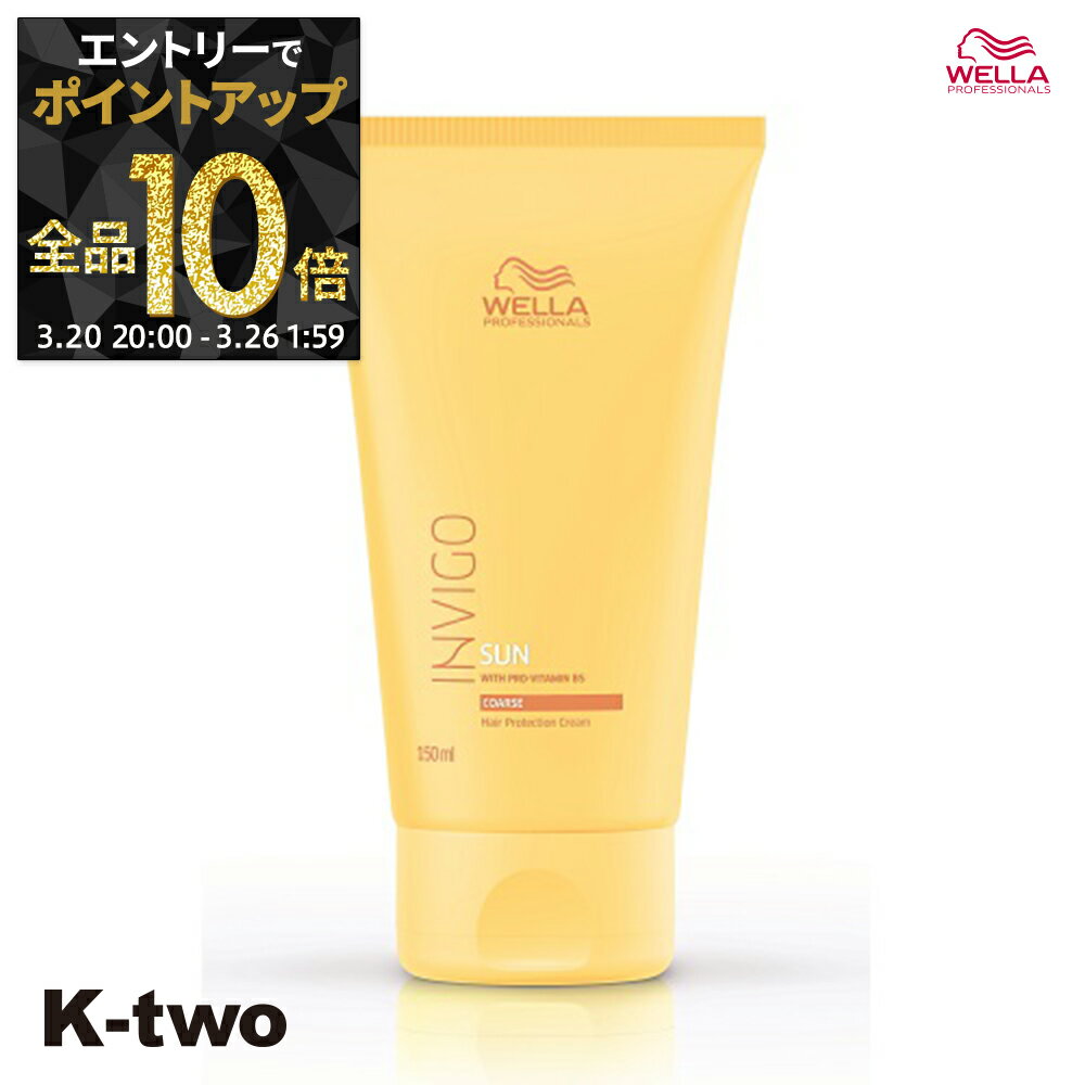 【20日20時〜エントリー全品10倍】ウエラ 洗い流さないトリートメント 【 サン プロテクションクリーム N 150ml】 INVIGO WELLA PROFESSIONALS アウトバストリートメント サロン専売品 K-two