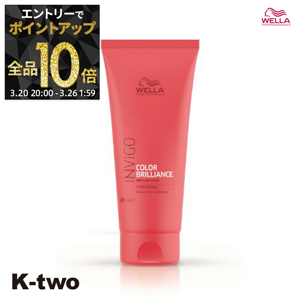 【20日20時〜エントリー全品10倍】ウエラ コンディショナー 【 インヴィゴ カラーブリリアンス バイブラントカラー コンディショナー 200ml】 INVIGO WELLA PROFESSIONALS ヘアコンディショナー サロン専売品 K-two