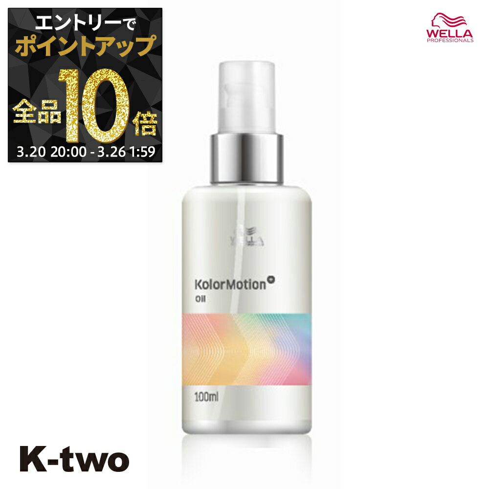 【20日20時〜エントリー全品10倍】ウエラ 洗い流さないトリートメント 【 カラーモーション+ オイル 100ml】 WELLA PROFESSIONALS アウトバストリートメント ヘアケア サロン専売品 K-two